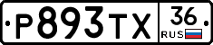 Р893ТХ36 - 