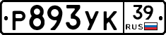 Р893УК39 - 