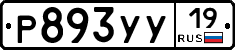Р893УУ19 - 