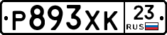 Р893ХК23 - 