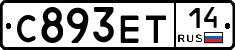 С893ЕТ14 - 