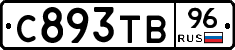 С893ТВ96 - 