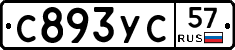 С893УС57 - 