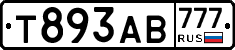 Т893АВ777 - 