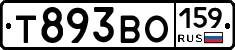 Т893ВО159 - 