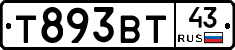 Т893ВТ43 - 
