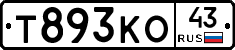 Т893КО43 - 