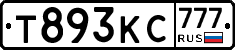 Т893КС777 - 
