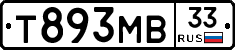 Т893МВ33 - 