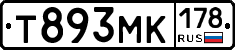 Т893МК178 - 