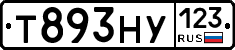 Т893НУ123 - 
