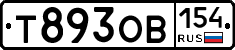 Т893ОВ154 - 