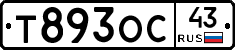 Т893ОС43 - 