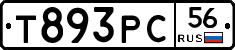 Т893РС56 - 
