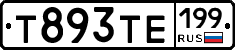 Т893ТЕ199 - 