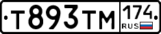 Т893ТМ174 - 