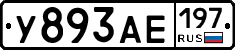 У893АЕ197 - 