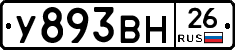 У893ВН26 - 