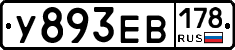 У893ЕВ178 - 