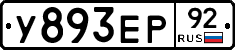 У893ЕР92 - 