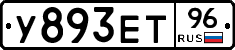 У893ЕТ96 - 