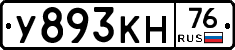 У893КН76 - 