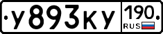 У893КУ190 - 