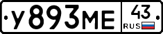 У893МЕ43 - 