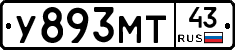 У893МТ43 - 