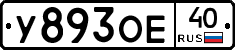 У893ОЕ40 - 