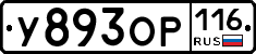 У893ОР116 - 