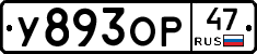 У893ОР47 - 
