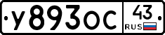 У893ОС43 - 