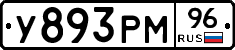 У893РМ96 - 