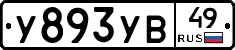 У893УВ49 - 