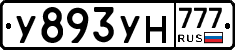 У893УН777 - 