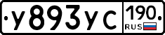 У893УС190 - 