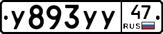 У893УУ47 - 