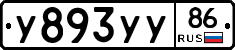 У893УУ86 - 