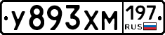 У893ХМ197 - 
