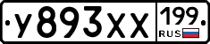 У893ХХ199 - 