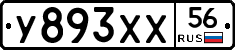 У893ХХ56 - 