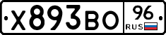 Х893ВО96 - 