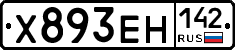 Х893ЕН142 - 