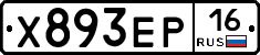 Х893ЕР16 - 