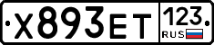 Х893ЕТ123 - 