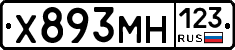 Х893МН123 - 