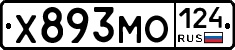 Х893МО124 - 