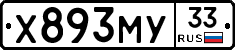 Х893МУ33 - 