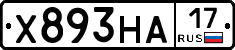 Х893НА17 - 
